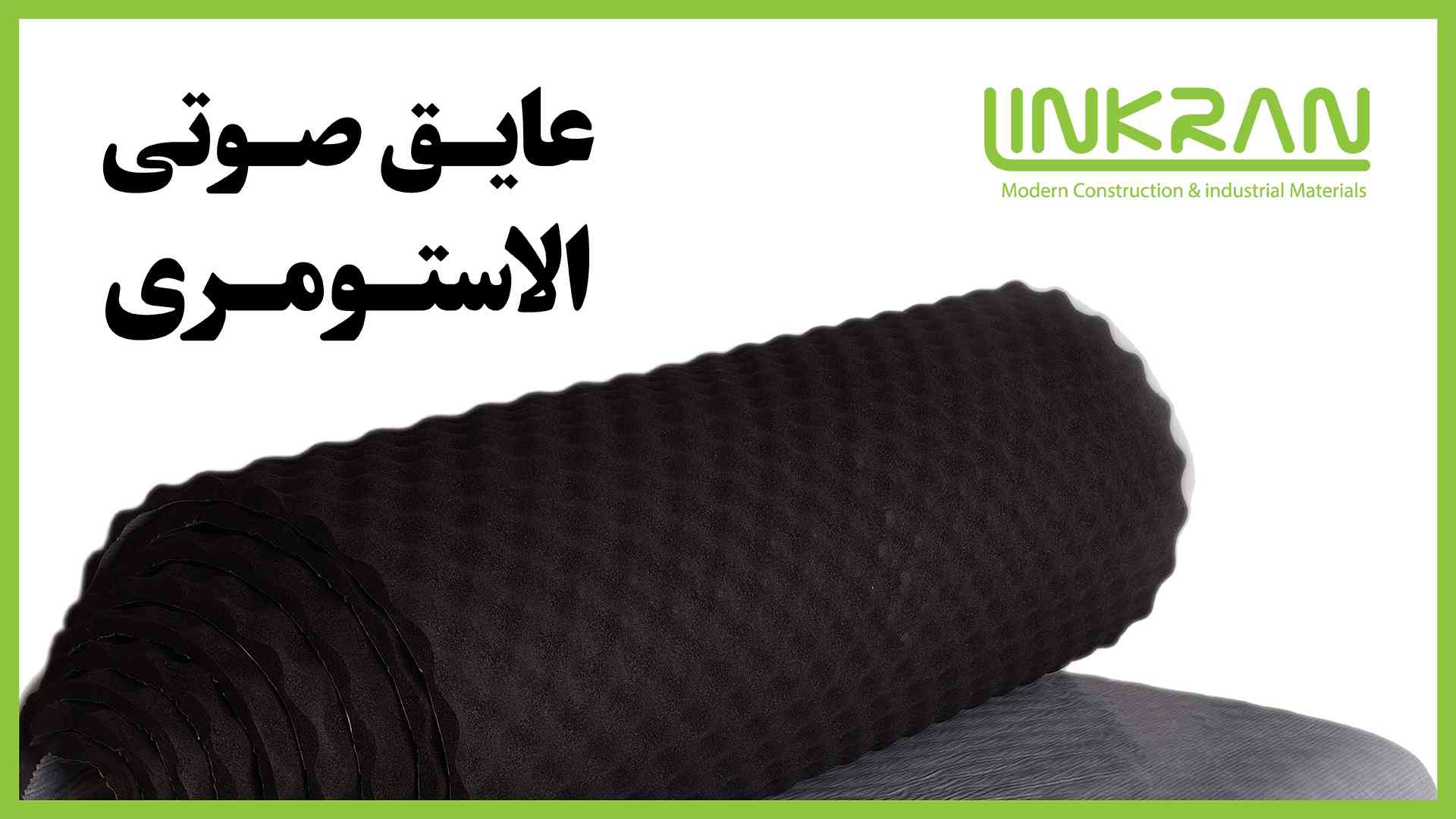 عایق صوتی الاستومری | عایق صدا | عایق آکوستیک